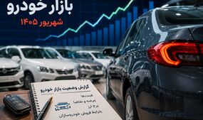 بازار خودرو در شهریور ۱۴۰۵؛ قیمت‌ها به کدام سمت می‌روند؟