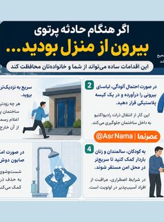 اگر هنگام حادثه پرتوی بیرون از منزل بودید، این اقدامات را انجام دهید