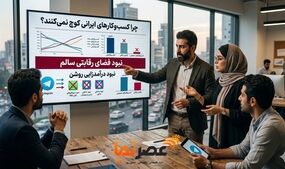 مانع اصلی کوچ کسب‌وکارها به پیام‌رسان‌های داخلی
