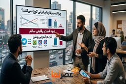 مانع اصلی کوچ کسب‌وکارها به پیام‌رسان‌های داخلی