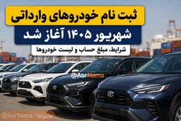 ثبت نام خودروهای وارداتی شهریور ۱۴۰۵؛ شرایط، مبلغ حساب و لیست خودروها