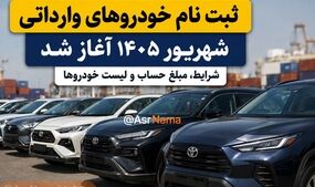 ثبت نام خودروهای وارداتی شهریور ۱۴۰۵؛ شرایط، مبلغ حساب و لیست خودروها