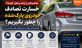 ماشینتان را در حالت پارک زدند و فرار کردند؟ خسارت تصادف خودروی پارک‌شده را این‌طور بگیرید