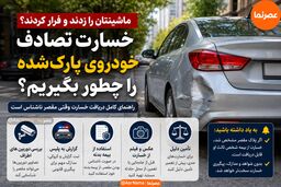 ماشینتان را در حالت پارک زدند و فرار کردند؟ خسارت تصادف خودروی پارک‌شده را این‌طور بگیرید