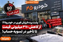 پشت پرده شکایت مشتریان از فروش فوری در خودرو۴۵؛ از کاهش قیمت تا تأخیر در تسویه حساب!