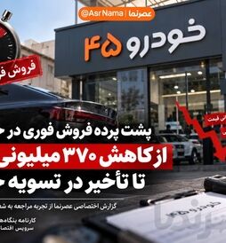پشت پرده شکایت مشتریان از فروش فوری در خودرو۴۵؛ از کاهش قیمت تا تأخیر در تسویه حساب!