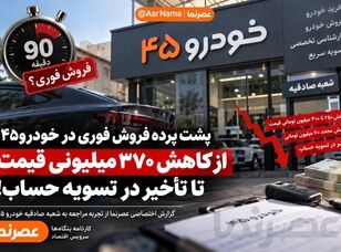 پشت پرده شکایت مشتریان از فروش فوری در خودرو۴۵؛ از کاهش قیمت تا تأخیر در تسویه حساب!