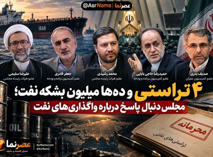 ۴ تراستی و ده‌ها میلیون بشکه نفت؛ مجلس دنبال پاسخ درباره واگذاری‌های نفت