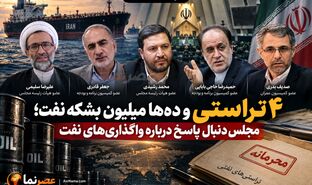 ۴ تراستی و ده‌ها میلیون بشکه نفت؛ مجلس دنبال پاسخ درباره واگذاری‌های نفت