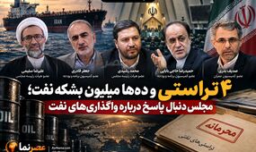 ۴ تراستی و ده‌ها میلیون بشکه نفت؛ مجلس دنبال پاسخ درباره واگذاری‌های نفت