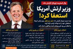 زلزله تازه در پنتاگون؛ وزیر ارتش آمریکا استعفای خود را به ترامپ ارائه کرد