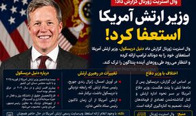 زلزله تازه در پنتاگون؛ وزیر ارتش آمریکا استعفای خود را به ترامپ ارائه کرد