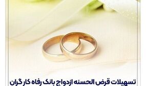 بانک رفاه کارگران چقدر تسهیلات ازدواج پرداخت کرده است؟