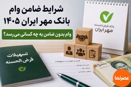 شرایط ضامن وام بانک مهر ایران ۱۴۰۵ چیست؟ وام بدون ضامن به چه کسانی می‌رسد؟