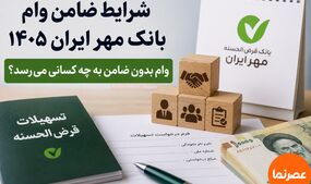 شرایط ضامن وام بانک مهر ایران ۱۴۰۵ چیست؟ وام بدون ضامن به چه کسانی می‌رسد؟