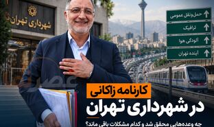 کارنامه زاکانی در شهرداری تهران؛ چه وعده‌هایی محقق شد و کدام مشکلات باقی ماند؟
