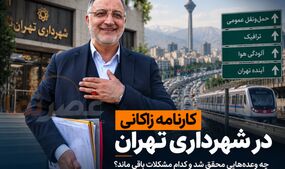 کارنامه زاکانی در شهرداری تهران؛ چه وعده‌هایی محقق شد و کدام مشکلات باقی ماند؟