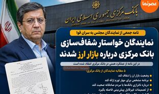 نامه جمعی از نمایندگان مجلس درباره عملکرد همتی؛ بانک مرکزی درباره بازار ارز شفاف‌سازی کند