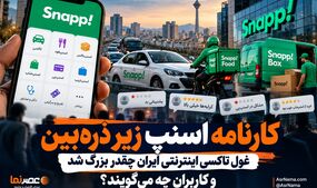 کارنامه اسنپ زیر ذره‌بین؛ غول تاکسی اینترنتی ایران چقدر بزرگ شد و کاربران چه می‌گویند؟