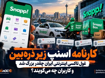 کارنامه اسنپ زیر ذره‌بین؛ غول تاکسی اینترنتی ایران چقدر بزرگ شد و کاربران چه می‌گویند؟