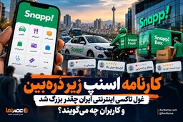 کارنامه اسنپ زیر ذره‌بین؛ غول تاکسی اینترنتی ایران چقدر بزرگ شد و کاربران چه می‌گویند؟