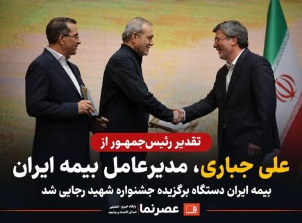 تقدیر رئیس‌جمهور از علی جباری، مدیرعامل بیمه ایران/ بیمه ایران دستگاه برگزیده جشنواره شهید رجایی شد