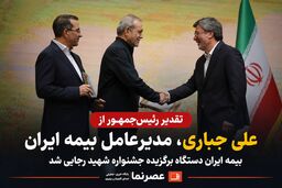 تقدیر رئیس‌جمهور از علی جباری، مدیرعامل بیمه ایران/ بیمه ایران دستگاه برگزیده جشنواره شهید رجایی شد