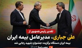 تقدیر رئیس‌جمهور از علی جباری، مدیرعامل بیمه ایران/ بیمه ایران دستگاه برگزیده جشنواره شهید رجایی شد