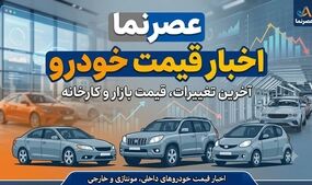 نوسان قیمت‌ها در بازار خودرو ۱۸ تیر ۱۴۰۵/ تقابل رکود سنگین با سیگنال‌های تورمی + جدول قیمت