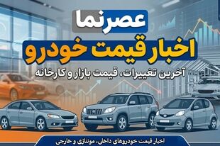 نوسان قیمت‌ها در بازار خودرو ۱۸ تیر ۱۴۰۵/ تقابل رکود سنگین با سیگنال‌های تورمی + جدول قیمت