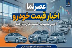 نوسان قیمت‌ها در بازار خودرو ۱۸ تیر ۱۴۰۵/ تقابل رکود سنگین با سیگنال‌های تورمی + جدول قیمت