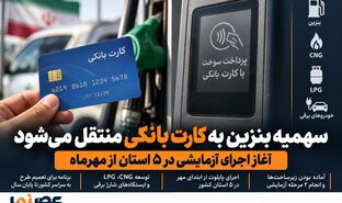 سهمیه بنزین به کارت بانکی منتقل می‌شود؛ آغاز اجرای آزمایشی در ۵ استان از مهرماه