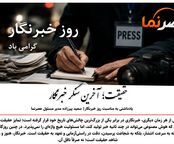حقیقت؛ آخرین سنگر خبرنگار