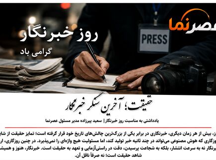 حقیقت؛ آخرین سنگر خبرنگار