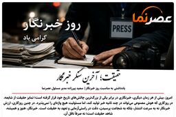 حقیقت؛ آخرین سنگر خبرنگار