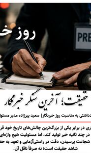 حقیقت؛ آخرین سنگر خبرنگار