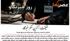 حقیقت؛ آخرین سنگر خبرنگار