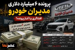 ۶ میلیارد دلار ارز مدیران خودرو کجا رفت؟ / از اختلاف عجیب قیمت X55 تا مطالبه برای ورود دستگاه‌های نظارتی