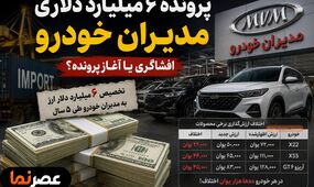 ۶ میلیارد دلار ارز مدیران خودرو کجا رفت؟ / از اختلاف عجیب قیمت X55 تا مطالبه برای ورود دستگاه‌های نظارتی