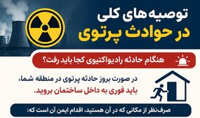 توصیه‌های ایمنی در حوادث پرتوی؛ هنگام حادثه رادیواکتیوی کجا باید رفت؟