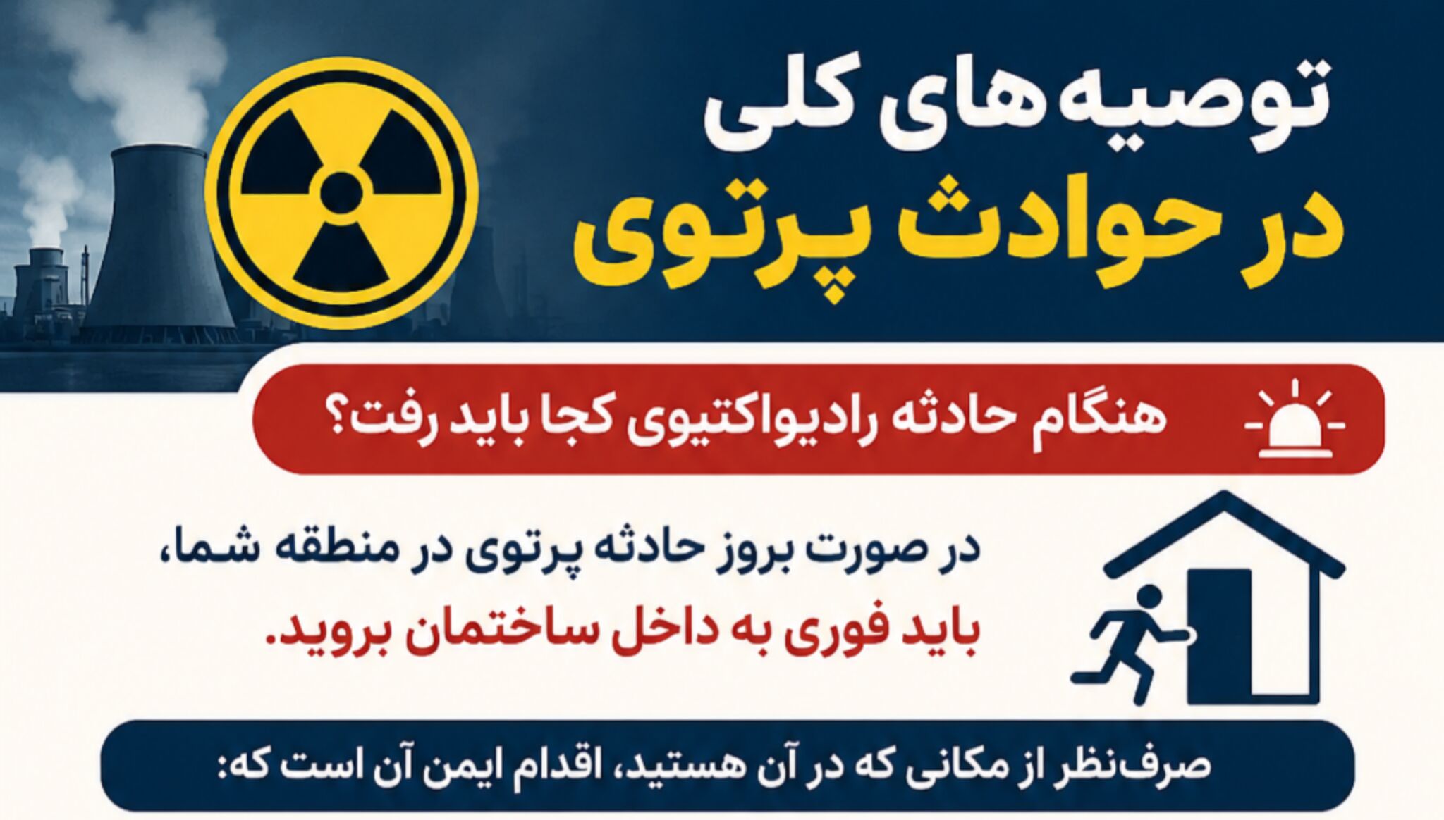 توصیه‌های ایمنی در حوادث پرتوی؛ هنگام حادثه رادیواکتیوی کجا باید رفت؟