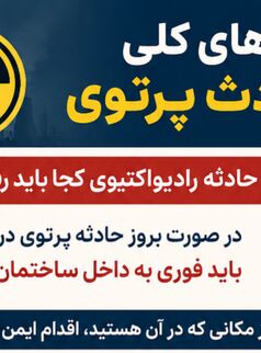 توصیه‌های ایمنی در حوادث پرتوی؛ هنگام حادثه رادیواکتیوی کجا باید رفت؟