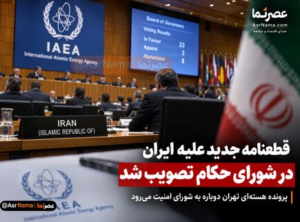 ۲۳ کشور به قطعنامه علیه ایران رأی دادند؛ پرونده هسته‌ای تهران پس از ۲۰ سال دوباره روی میز شورای امنیت