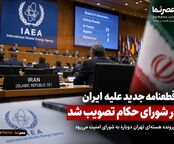 ۲۳ کشور به قطعنامه علیه ایران رأی دادند؛ پرونده هسته‌ای تهران پس از ۲۰ سال دوباره روی میز شورای امنیت