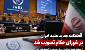 ۲۳ کشور به قطعنامه علیه ایران رأی دادند؛ پرونده هسته‌ای تهران پس از ۲۰ سال دوباره روی میز شورای امنیت
