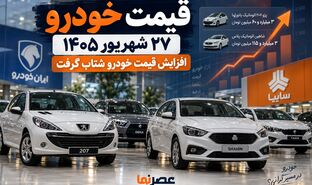 قیمت محصولات ایران خودرو و سایپا امروز ۲۷ شهریور ۱۴۰۵؛ افزایش قیمت خودرو شتاب گرفت +جدول