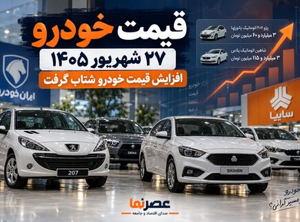 قیمت محصولات ایران خودرو و سایپا امروز ۲۷ شهریور ۱۴۰۵؛ افزایش قیمت خودرو شتاب گرفت +جدول