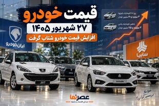 قیمت محصولات ایران خودرو و سایپا امروز ۲۷ شهریور ۱۴۰۵؛ افزایش قیمت خودرو شتاب گرفت +جدول