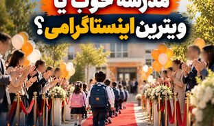 مدرسه خوب یا ویترین اینستاگرامی؟/ چرا والدین فریب تبلیغات مدارس لاکچری را می‌خورند؟