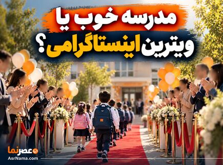 مدرسه خوب یا ویترین اینستاگرامی؟/ چرا والدین فریب تبلیغات مدارس لاکچری را می‌خورند؟